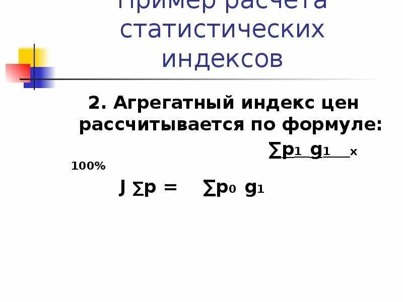 Индекс это в статистике. Агрегатные индексы в статистике. Агрегатный индекс товарооборота формула. Пример агрегатного индекса. Агрегатный индекс стоимости продукции рассчитывается по формуле.