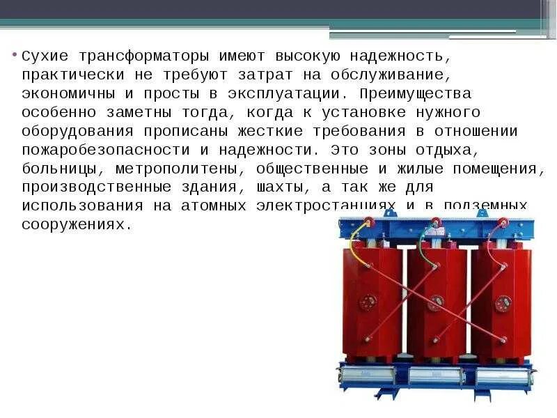 Размещение сухих трансформаторов. Конструкция сухого трансформатора. особенности конструкции сухих силовых трансформаторов. конструкция сухого силового трансформатора. силовые трансформаторы система охлаждения силовых трансформаторов.