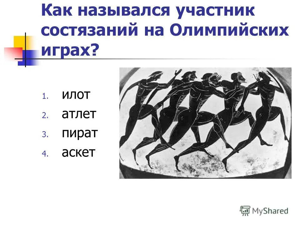 Как называли участников игр. Как называли участников игр. Как называли участников игр. Тавтология примеры предложений. Как называли участников игр.