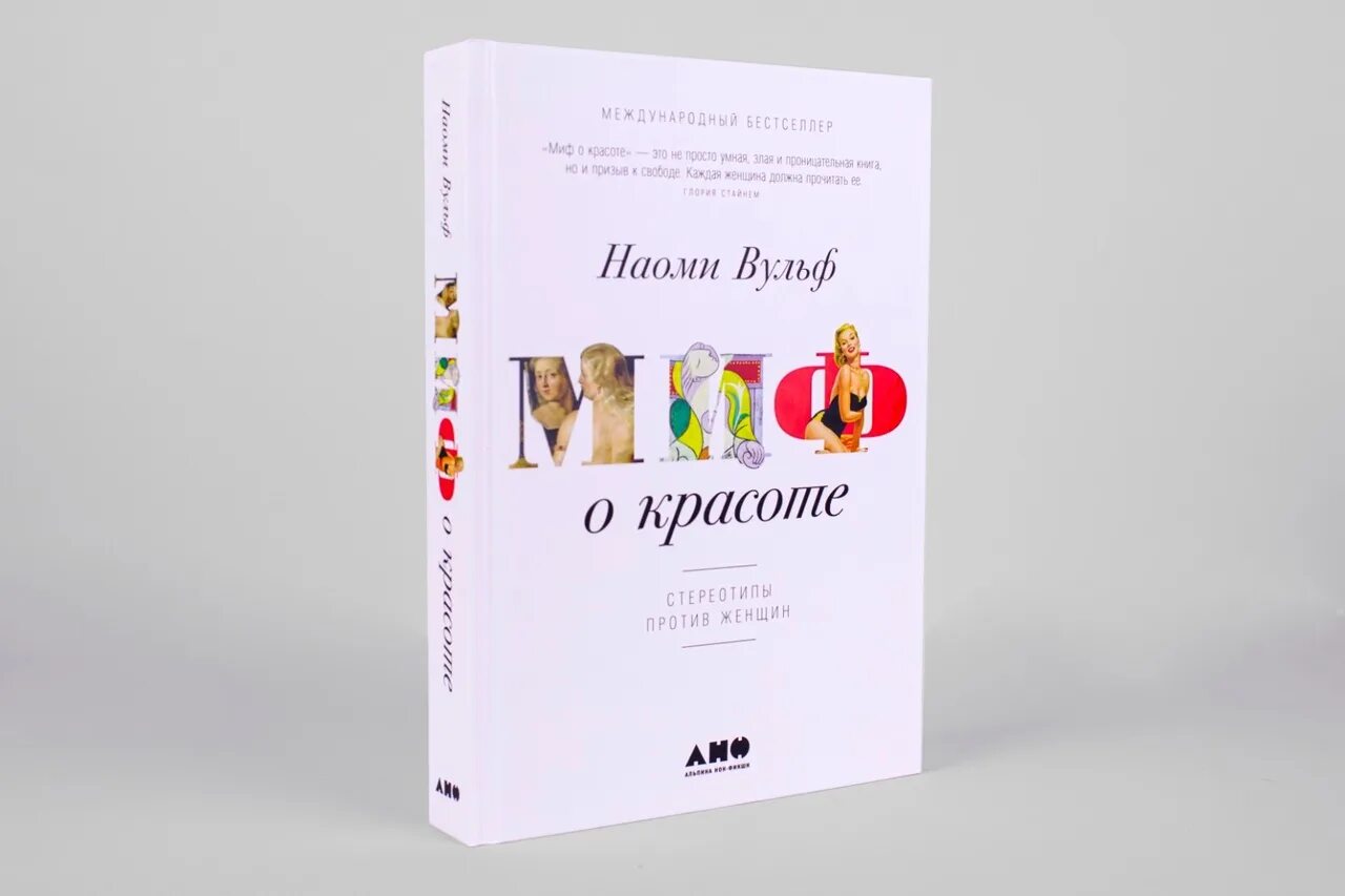 Вульф миф о красоте. Миф о красоте книга. женская красота книга. миф о красоте. стереотипы против женщин. книга миф о красоте альпина.