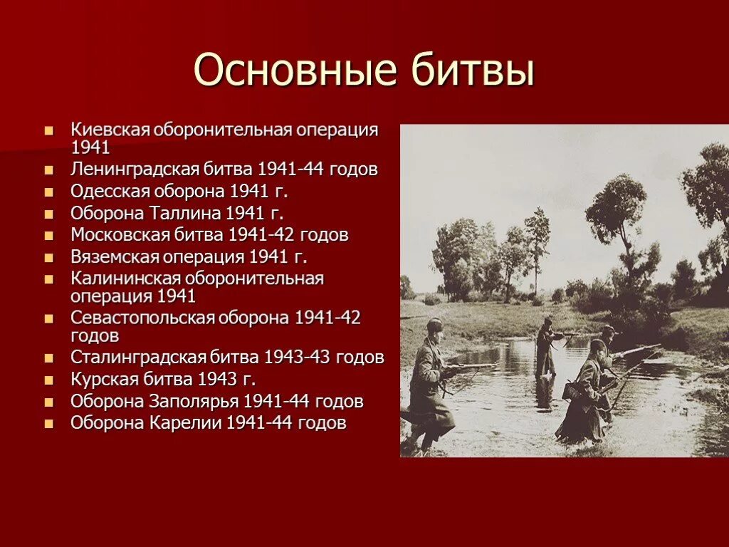 История сражений вов. Основные битвы Великой Отечественной войны 1941. Основные сражения 1941 года Великой Отечественной войны. Основные битвы Великой Отечественной войны 1 период.