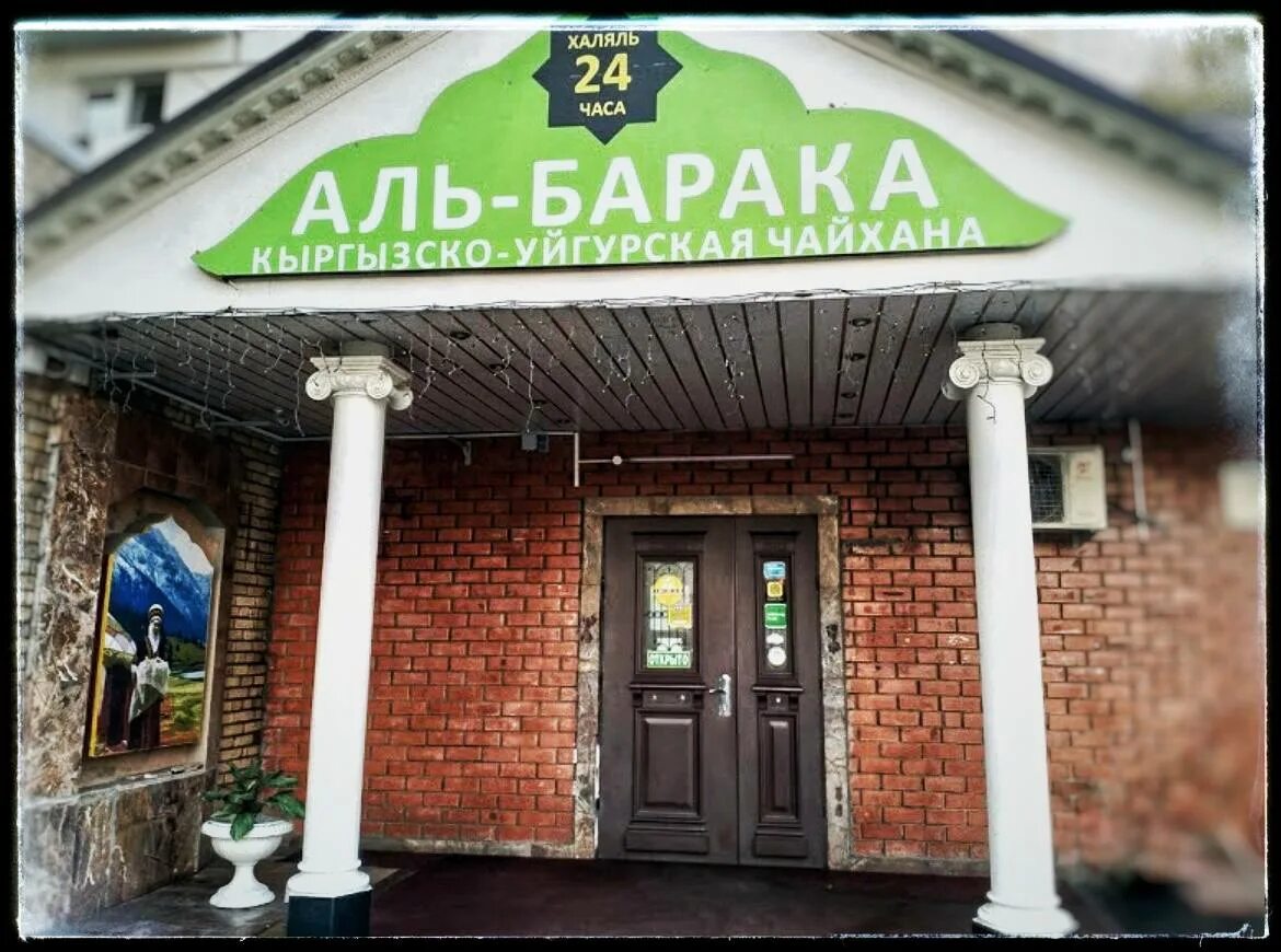 Аль барака. Чайхана аль барака на семеновской. чайхона аль барака метро семеновская. кафе барака. барака кафе владивосток.