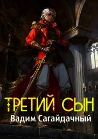 Книга 3 сын