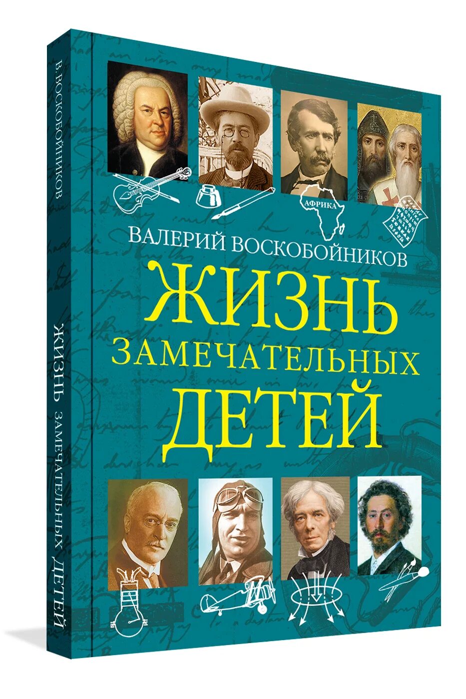 Воскобойников жизнь замечательных детей. Жизнь замечательных детей книга. жизнь замечательных детей воскобойников купить. книга жизнь замечательных детей воскобойников отзывы.