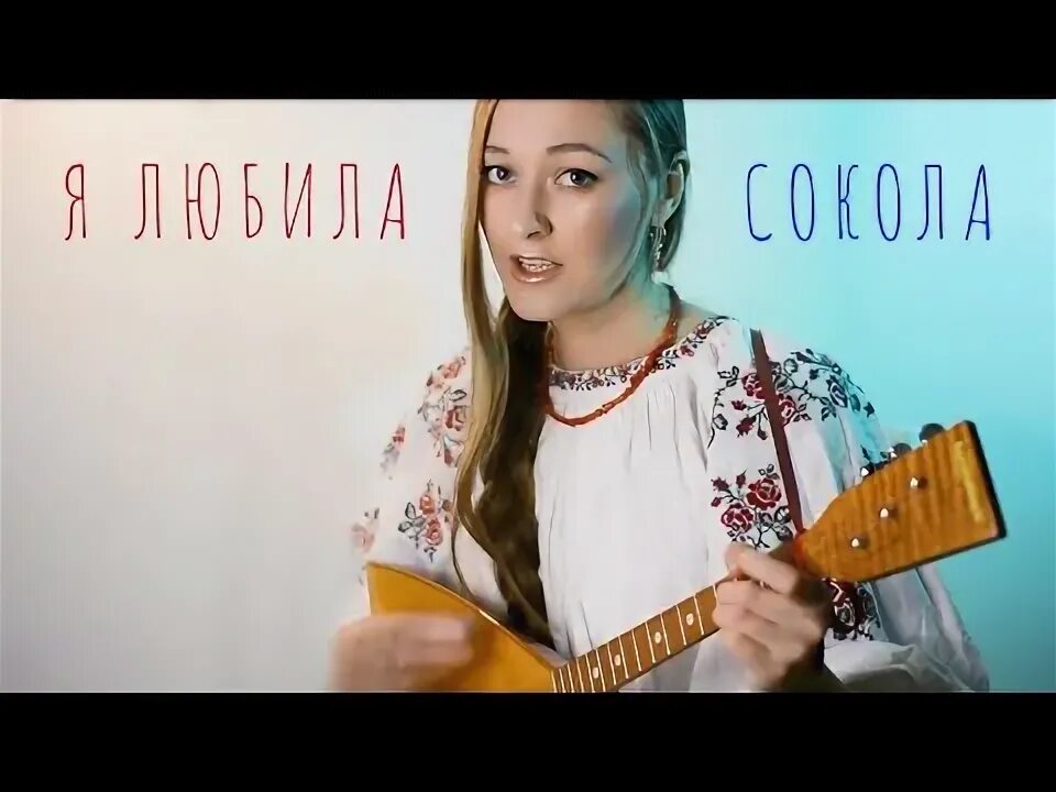 Я любила сокола голос. Я любила сокола голос. Юля кошкина голос 2021. Я любила сокола кошкина. Юля кошкина голос 2021.