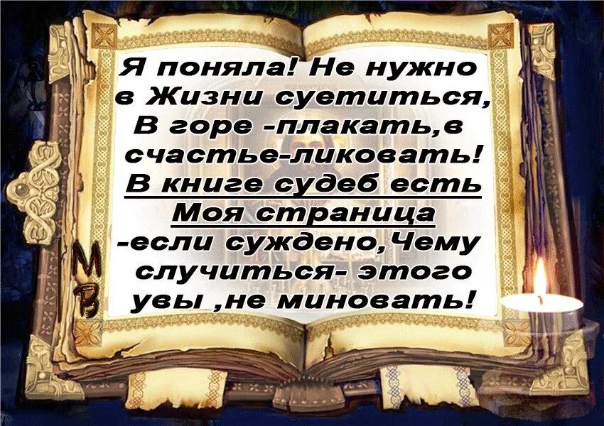 Книга судеб страница. Стихи о жизни и судьбе. я поняла что в жизни не нужно суетиться. у каждого из нас есть книга судеб. стих книга жизни.