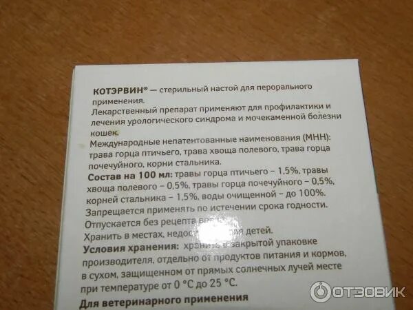 Инструкция по применению дозировка котэрвин. Котэрвин инструкция по применению. котэрвин дозировка для кота. котэрвин для кошек инструкция по применению. котэрвин при мочекаменной болезни инструкция по применению.