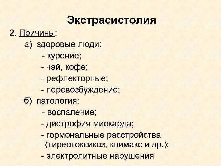 Экстрасистолия сердца симптомы и лечение у взрослых. Причины экстрасистолии. функциональные причины развития экстрасистолии. экстрасистолия причины возникновения. причины функциональной экстрасистолии.