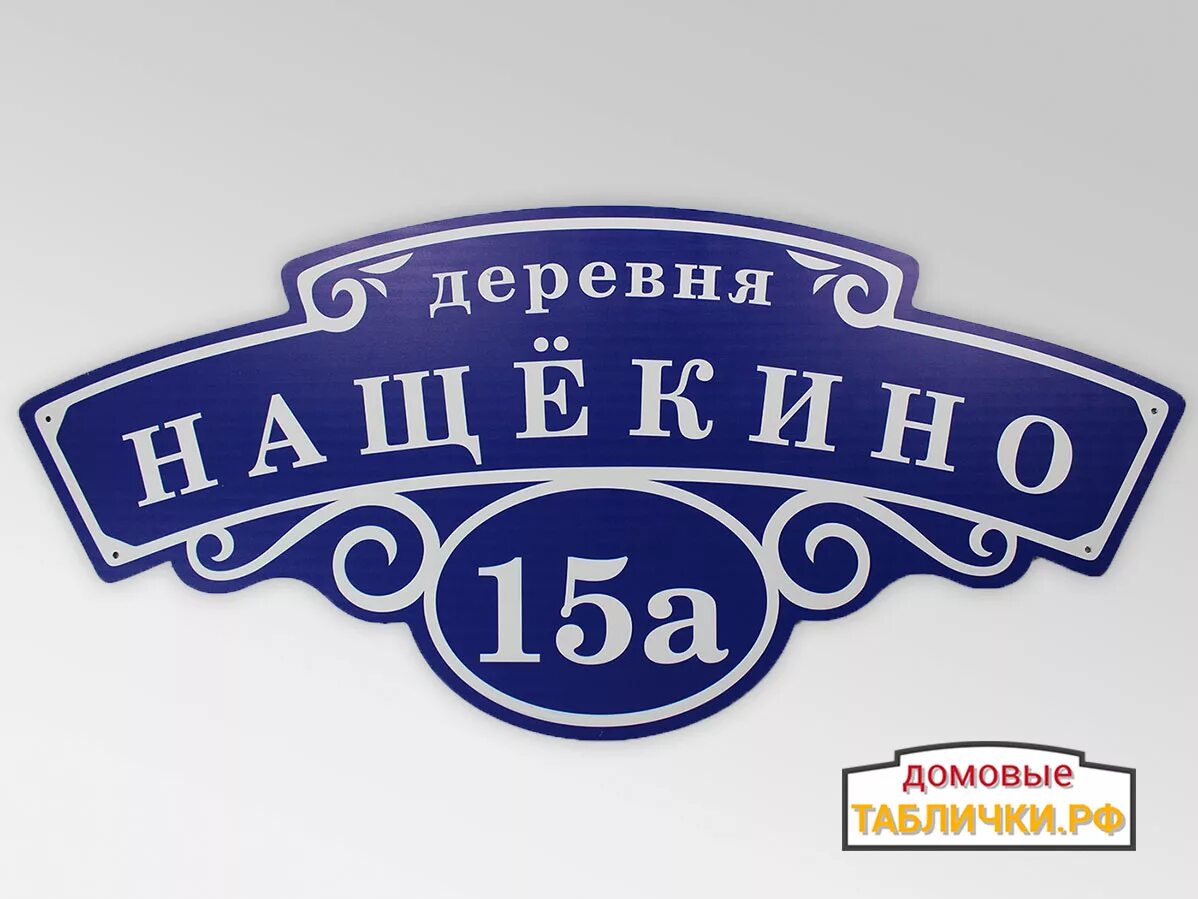 Адресная табличка. Табличка на дом. Фигурная адресная табличка. Аншлаг адресная табличка.