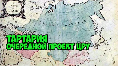 Тартария это