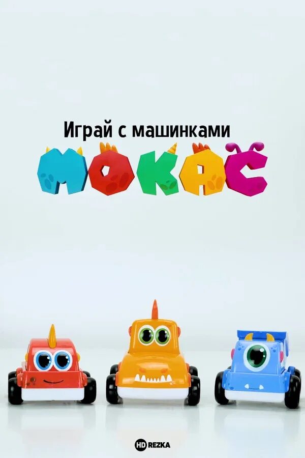Машинки мокас без рекламы. Машинки мокас игрушки. машинки мокас персонажи. машинки мокас имена героев.