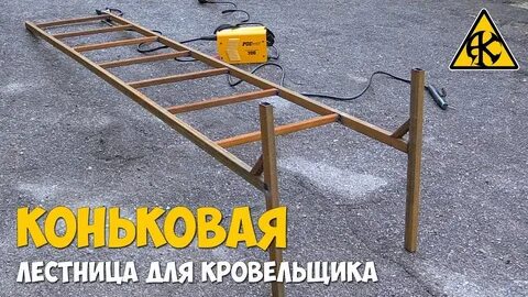 Как сделать лестницу на крышу
