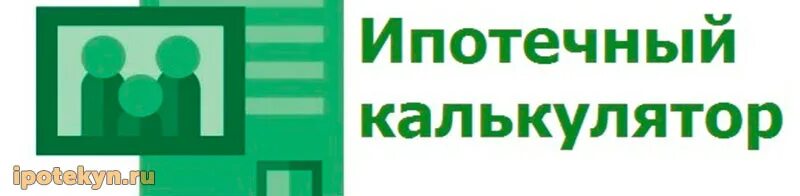 Ипотечный калькулятор Сбербанк 2021 год. Ипотека Сбербанк калькулятор 2021. Сбербанк ипотека картинки. Ипотечный калькулятор сбербанк новостройка