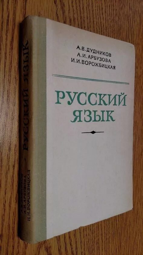 Учебник по русскому языку дудников. Русский язык дудников арбузова ворожбицкая высшая школа. Русский язык дудников арбузова. Русский язык дудникова. Русский язык дудников арбузова ворожбицкая.