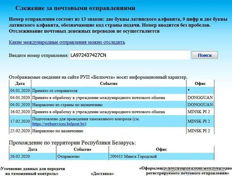 Belpost отслеживание. Отслеживание почтовых отправлений Белпочта. Слежение за почтовыми отправлениями Беларусь Белпочта. Белпочта запрещенные к пересылке товары.