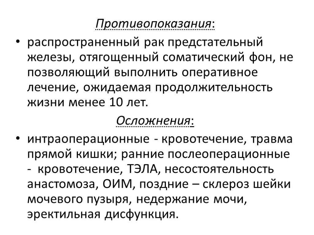 Онкология простаты 3 степени Продолжительность жизни. Онкология 2 степени предстательной железы Продолжительность жизни. Оперативное лечение предстательной железы. Противопоказания к оперативному лечению. Предстательная железа операция лечение