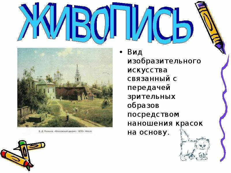 К какому виду изобразительного искусства относится понятие. Виды изобразительного искусства краткая характеристика.