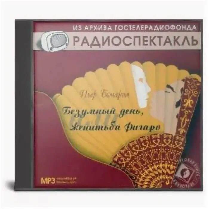 Постановка аудиокнига. Театр у микрофона. Грибоедов горе от ума аудиокнига. Постановка аудиокнига. Из архива гостелерадиофонда.