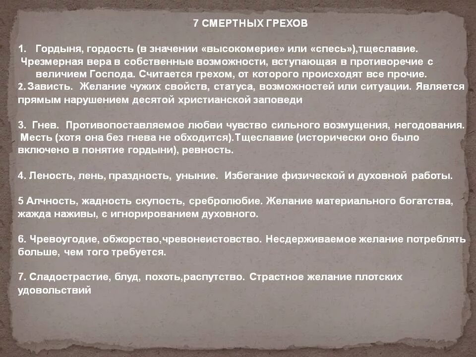 Список смертных грехов в православии по порядку. 7 Смертных грехов список в христианстве. 7 Смертных грехов Библия. Гордыня гнев тщеславие Алчность зависть чревоугодие уныние. Смертные грехи с пояснениями.