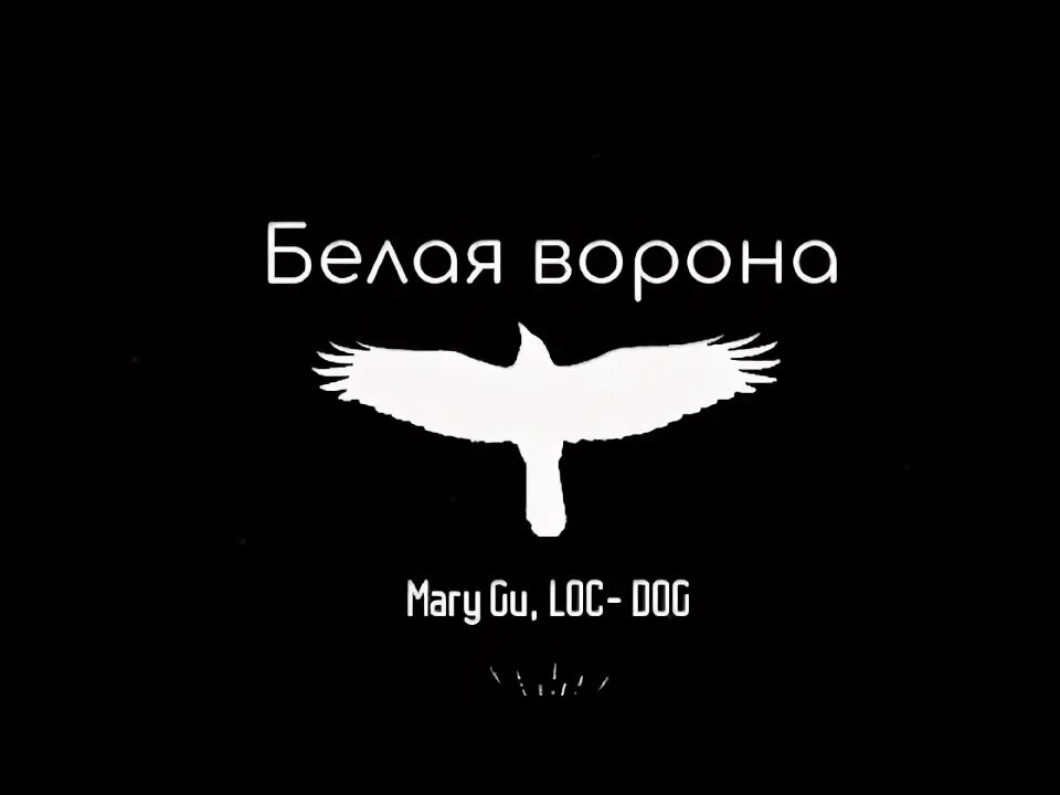 Иверия песня чёрного ворона исполнитель. Белая ворона меги гогитидзе. Loc dog mary gu. Чайф белая ворона. Белый ворон.