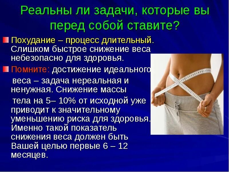 Как сбавить вес. Быстрое снижение веса. снижение массы тела. снижение избыточной массы тела. доклад по снижению веса.