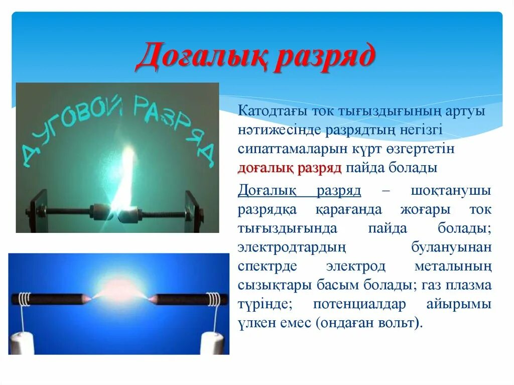 Вдвое разряд. Дуговой разряд. Дуговой разряд презентация. Электрический разряд. Тлеющий разряд в газах.