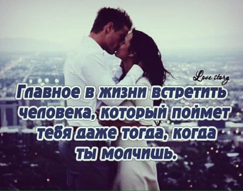 Как встретить человека по судьбе. Хорошо что встретила тебя. просто есть такие люди с которыми бесконечно хорошо. счастлива что встретила тебя. счастье встретить тебя.