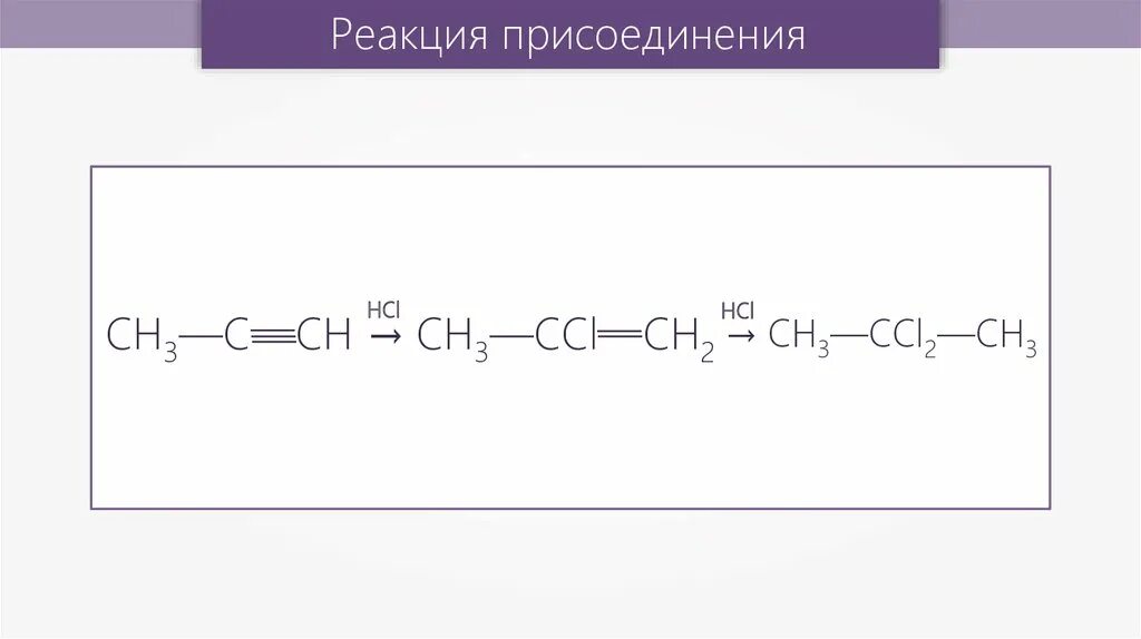 Реакция присоединения ацетилена. Реакция гидрирования ch2 Ch. Ch2 c Ch ch2 ch3 реакция гидрирования. Алкин ch3. Реакция гидрирования ch3-Ch.