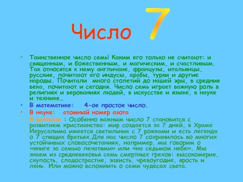 Почему 7 5 12. Факты , связанные с цифрой 7. Магия числа семь. Число 7 значение. Цифра 7 значение.