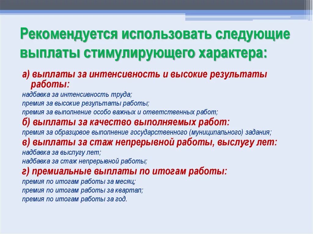 Стимулирующие выплаты в школе 2023. Надбавки стимулирующего характера. Доплаты и надбавки стимулирующего характера это. Выплаты педагогам. Надбавка на интенсивность труда.