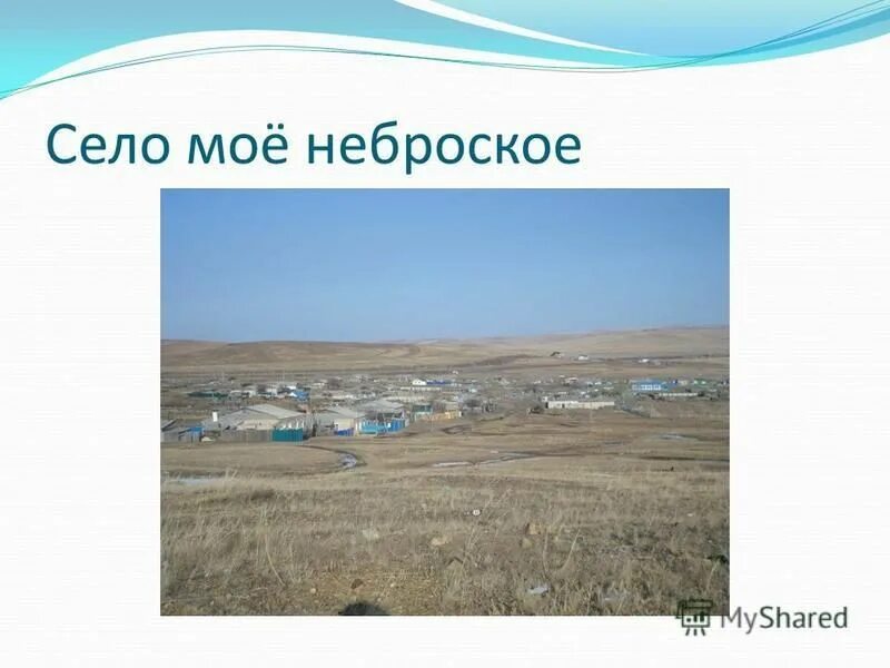 Мое село. Село мое неброское. Картинка село мое неброское. Веселуха село моё неброское. Текст песни село мое неброское Сибирское село.