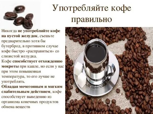 Полезный кофе. Употребление кофе. Как правильно употреблять кофе. Рекомендации по употреблению кофе. Кофе можно кушать