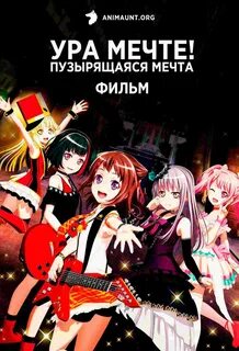 Ура мечте