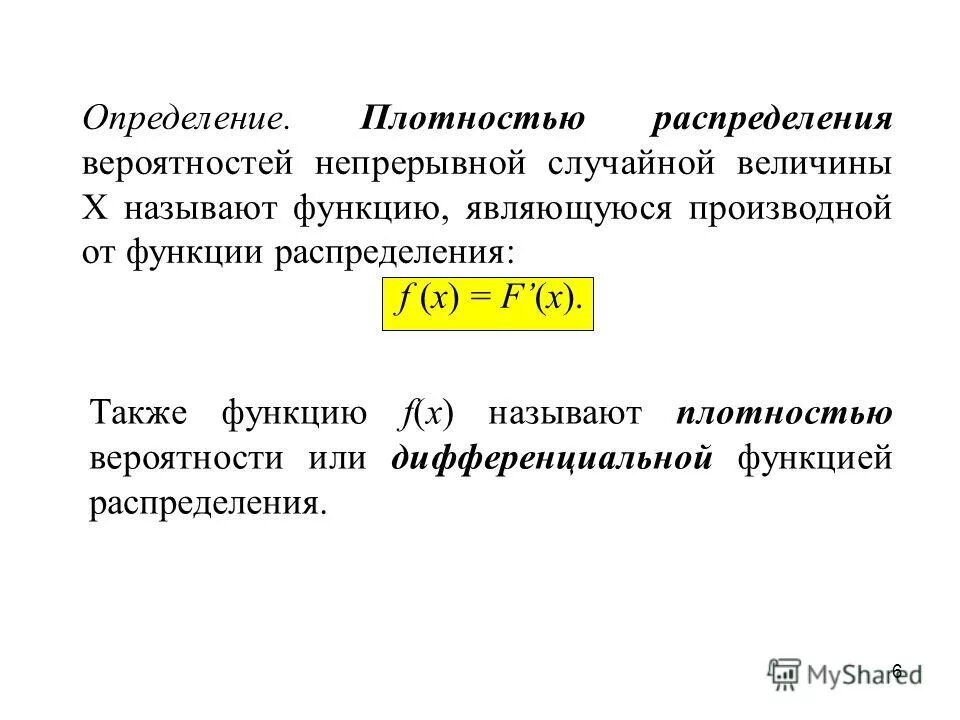 Таблица распределение дынных. Плотностью распределения f(x) случайной величины называется. Определение. Определение интенсивности распределения. Общий принцип построения критериев согласия.