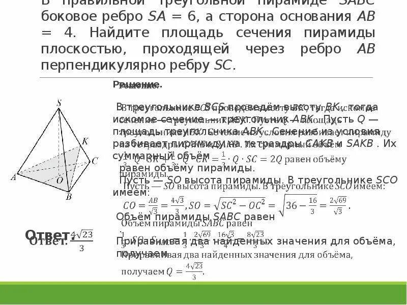 Боковое ребро правильной треугольной пирамиды. Сечение в пирамиде через боковые ребра. Сечение правильной треугольной пирамиды ab= 6 SC=6. Сечение проходящее через боковое ребро и высоту основания. Сечение перпендикулярное ребру правильной треугольной пирамиды.