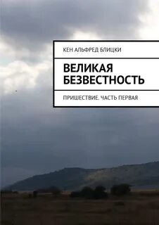 Безвестность