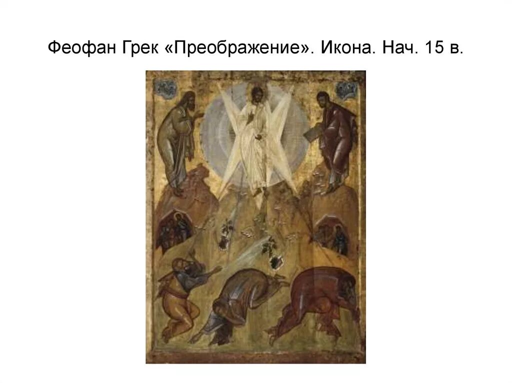 Преображение господне икона феофана грека. Феофан грек икона преображение. Преображение господне икона феофана грека. Икона преображение господне феофан грек. Преображение господне икона феофана грека.