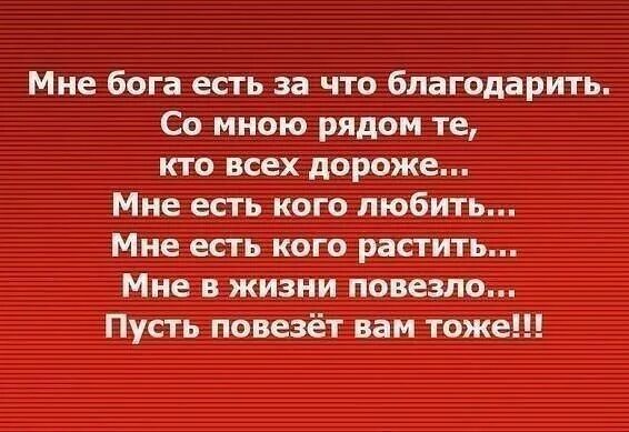 Я встретил тебя стихи. Мне с тобой повезло картинки. Тяжелые моменты жизни. Смешные шутки осел. Как же вам повезло жить со мной.
