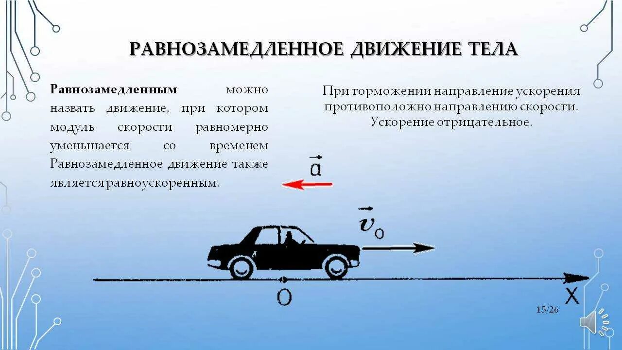 Автомобиль двигался по прямой дороге. Равнозамедленное движение. Равнозамедленное прямолинейное движение. Равнозамедленное датдегие. Силы действующие на автомобиль.