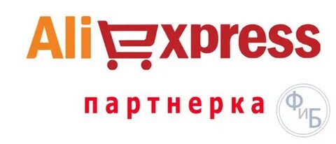 Aliexpress партнерская