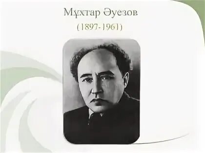 М. Мухтар ауэзов картины. Әуезов. М. Смарт әуезов.