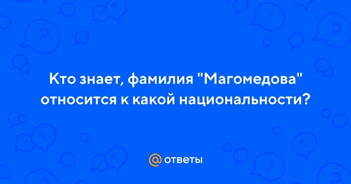 Парвиз магомед. Магомедов фамилия. Магомедова фамилия какой. Анисат абуталибовна махачкала. Магомедов мурад магомедович.