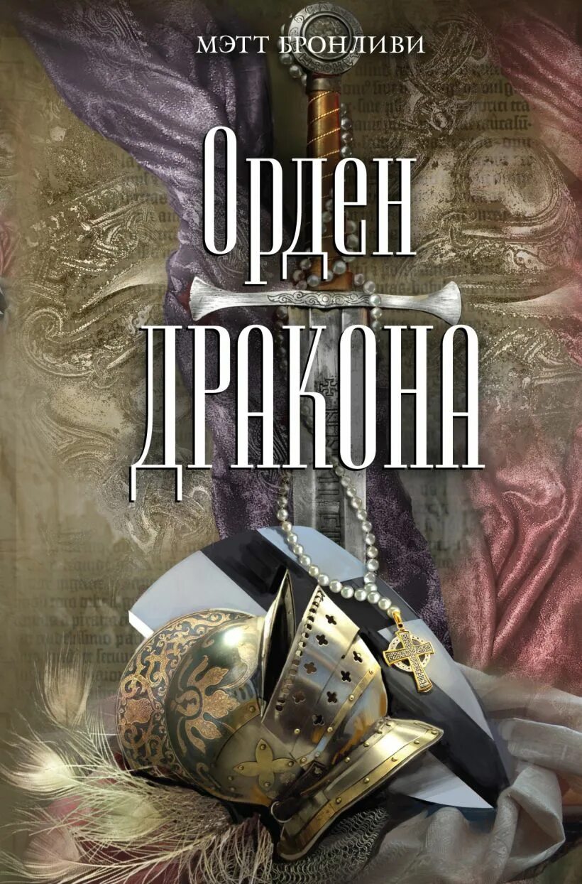 Книга орден кракена. Орден дракона. Книга-загадка книга-бестселлер. Книга загадок. Книги загадки бестселлеры.