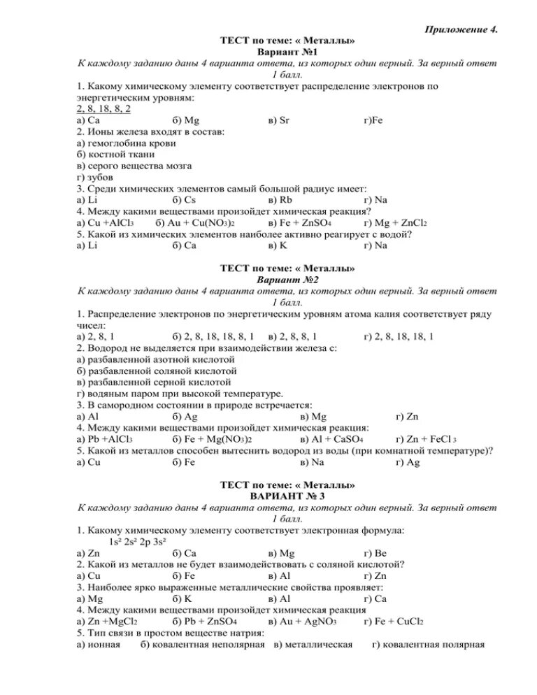 Тест характеристика металлов 9 класс. Итоговая контрольная работа 9 класс по химии металлы с ответами. Контрольная работа по химии 9 класс металлы с ответами. Тест по металлам 9 класс с ответами по химии. Контрольная работа по химии 9 класс металлы 1 вариант ответы.