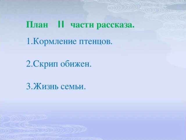 Восстанови план рассказа стрижонок скрип