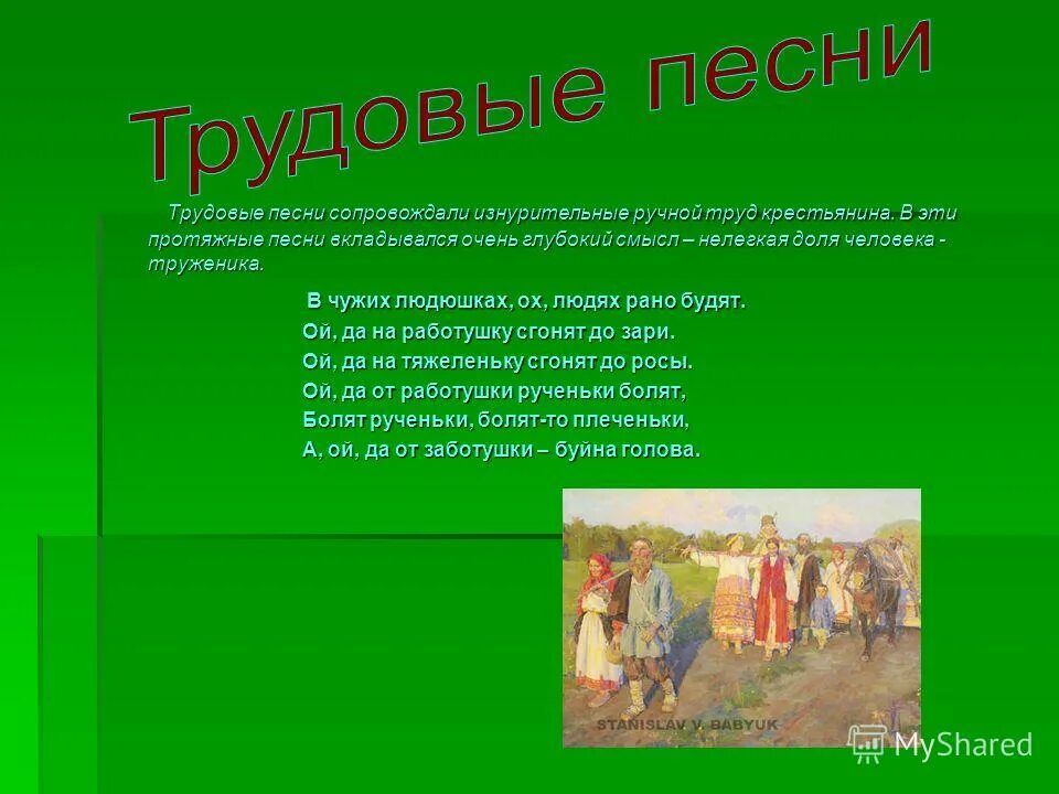 рабочие народные песни. татьяна юшманова картины. рабочие народные песни. примеры трудовых песен. эй ухнем текст.
