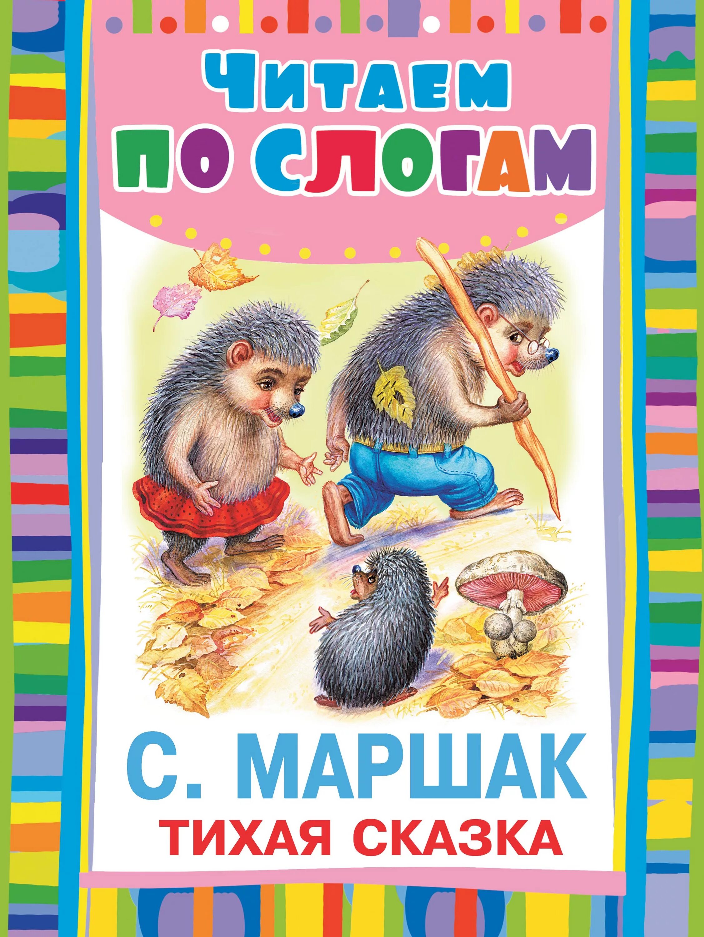 Сказки маршака книги. Маршак Тихая сказка книга. Сказка Маршака Тихая сказка. Тихая Тихая сказка Маршак.