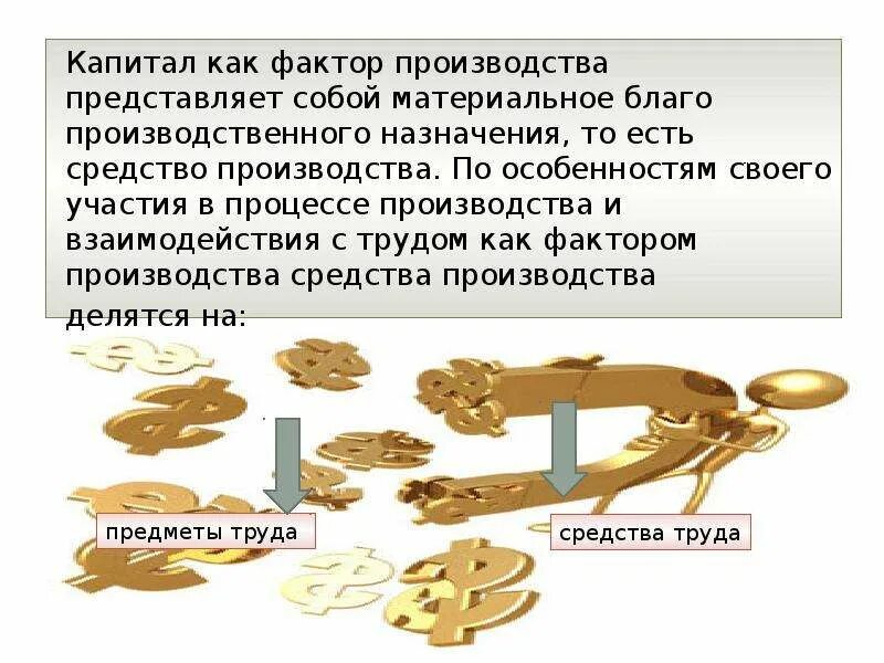 Капитал как фактор производства. Фактор производства капитал представляет собой. Факторы капитала. Что включает в себя капитал как фактор производства. Капитал как фактор производства утратил свое значение