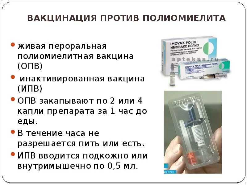 Вакцина ОПВ от полиомиелита. ИПВ вакцина полиомиелит. Ревакцинация полиомиелита препарат. Вакцинация против полиомиелита проводится