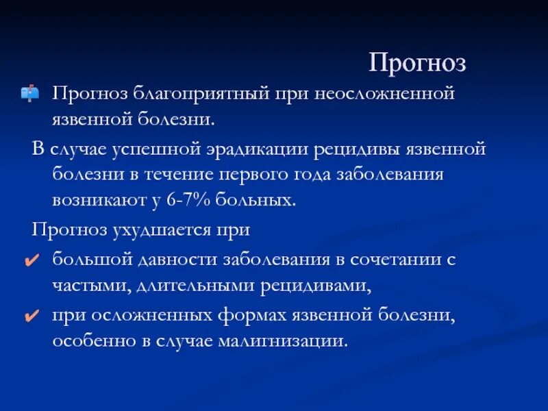 Предсказания болезни. Прогноз язвенной болезни желудка. Язвенная болезнь прогноз. Рецидив язвенной болезни. Лечение, прогноз язвенной болезни.